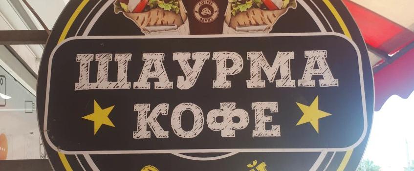 Отдых в Крыму | Шаурма & кофе кафе закусочная быстрого питания фастфуд и напитки