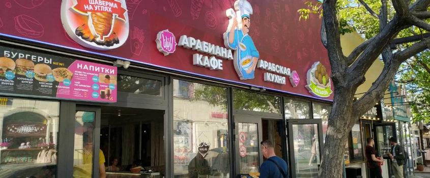 Отдых в Крыму | Арабиана кафе арабская кухня халяль меню быстрое питание и шаурма