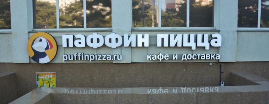 Отдых в Крыму | Паффин Пицца - кафе и бесплатная доставка, пицца, салаты и закуски